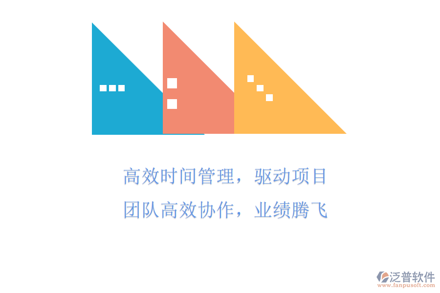 高效時間管理，驅(qū)動項目團(tuán)隊高效協(xié)作，業(yè)績騰飛