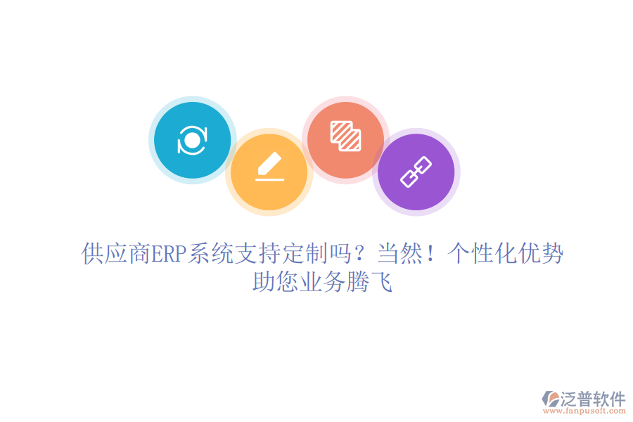 供應(yīng)商ERP系統(tǒng)支持定制嗎？當(dāng)然！個(gè)性化優(yōu)勢(shì)，助您業(yè)務(wù)騰飛