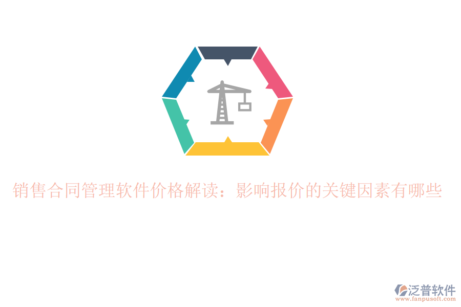銷(xiāo)售合同管理軟件價(jià)格解讀：影響報(bào)價(jià)的關(guān)鍵因素有哪些