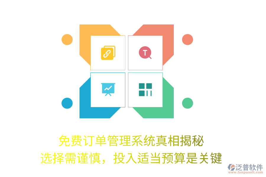 免費訂單管理系統(tǒng)真相揭秘：選擇需謹慎，投入適當預算是關鍵