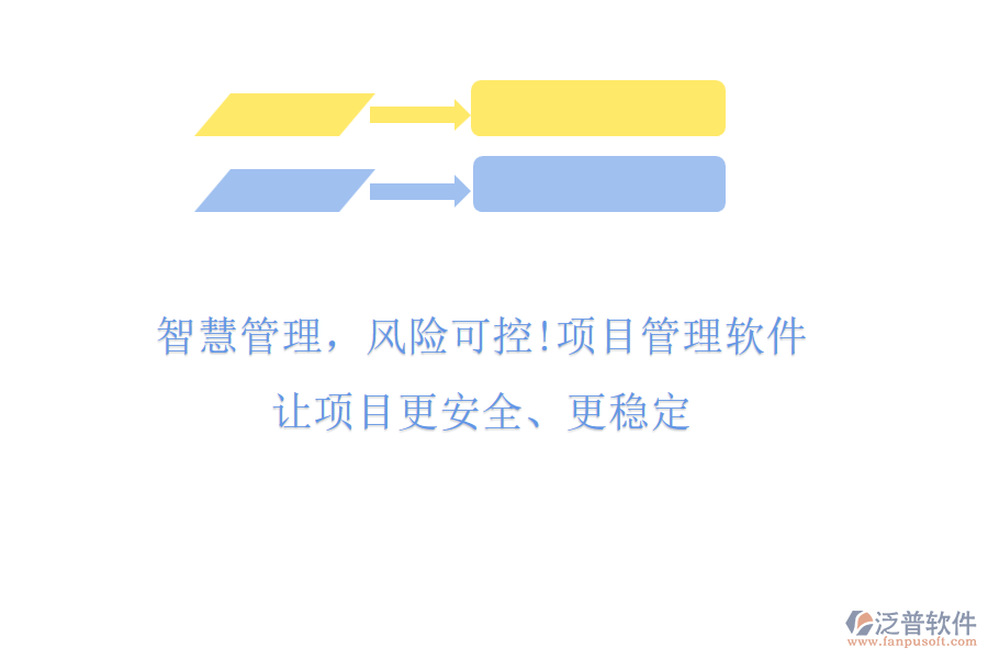 智慧管理，風(fēng)險(xiǎn)可控!項(xiàng)目管理軟件，讓項(xiàng)目更安全、更穩(wěn)定