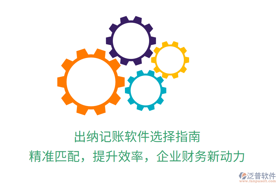 出納記賬軟件選擇指南，精準(zhǔn)匹配，提升效率，企業(yè)財(cái)務(wù)新動力