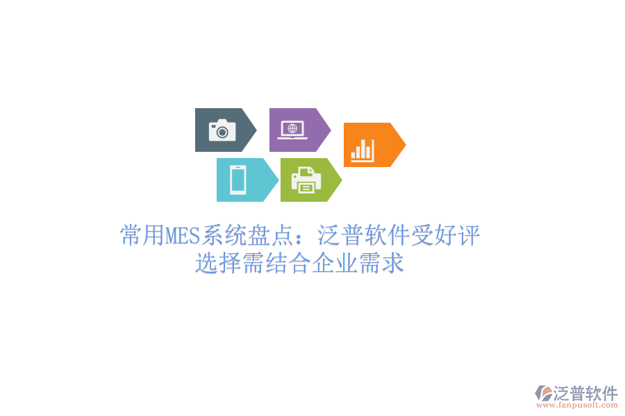 常用MES系統(tǒng)盤(pán)點(diǎn)：泛普軟件受好評(píng)，選擇需結(jié)合企業(yè)需求