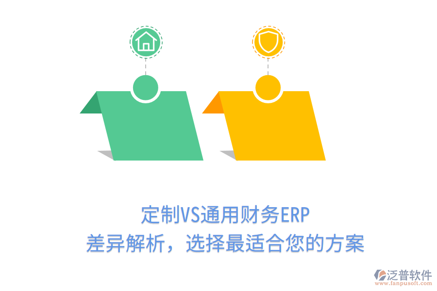 定制VS通用財(cái)務(wù)ERP，差異解析，選擇最適合您的方案