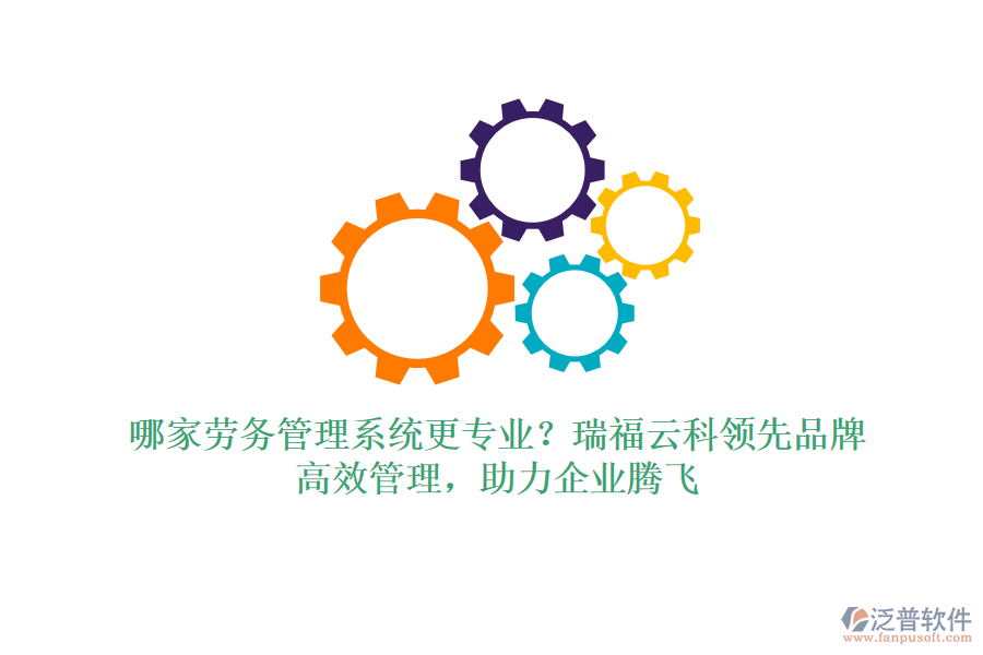 哪家勞務(wù)管理系統(tǒng)更專(zhuān)業(yè)？瑞福云科領(lǐng)先品牌，高效管理，助力企業(yè)騰飛