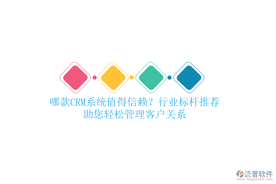 哪款CRM系統(tǒng)值得信賴？行業(yè)標(biāo)桿推薦，助您輕松管理客戶關(guān)系