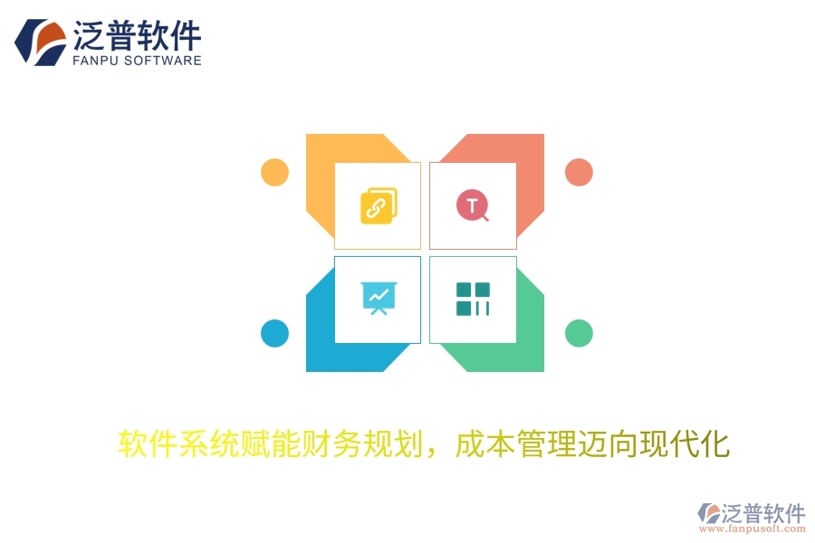 軟件系統(tǒng)賦能財務規(guī)劃，成本管理邁向現代化