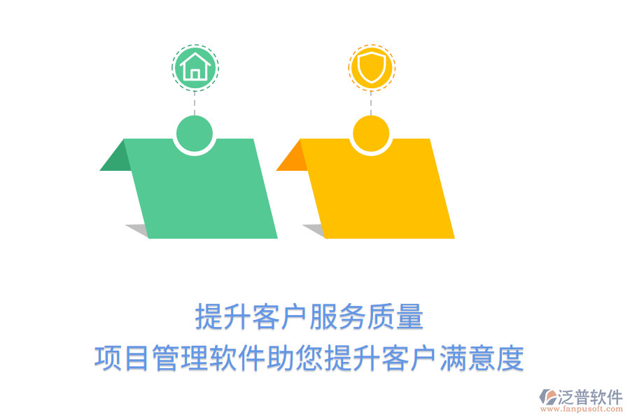 提升客戶服務(wù)質(zhì)量， 項(xiàng)目管理軟件助您提升客戶滿意度