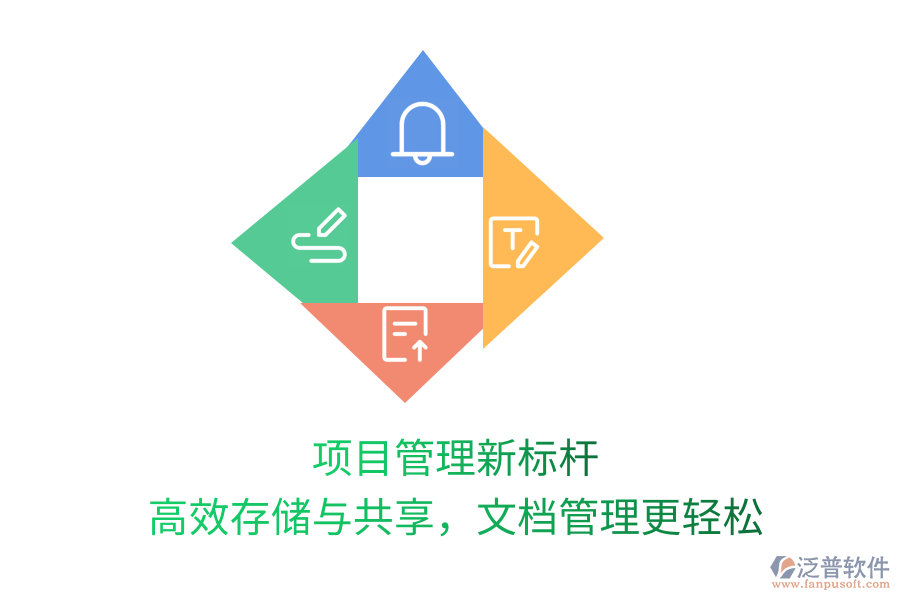 項目管理新標桿，高效存儲與共享，文檔管理更輕松