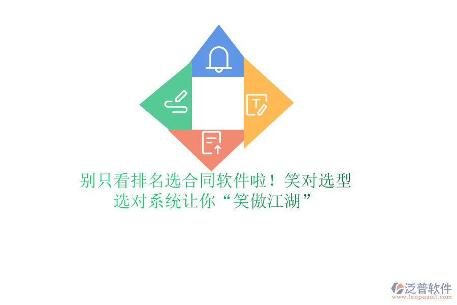 別只看排名選合同軟件啦！笑對(duì)選型，選對(duì)系統(tǒng)讓你“笑傲江湖”