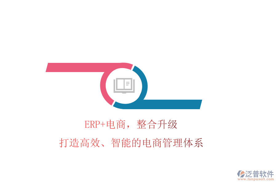 ERP+電商，整合升級(jí)!打造高效、智能的電商管理體系