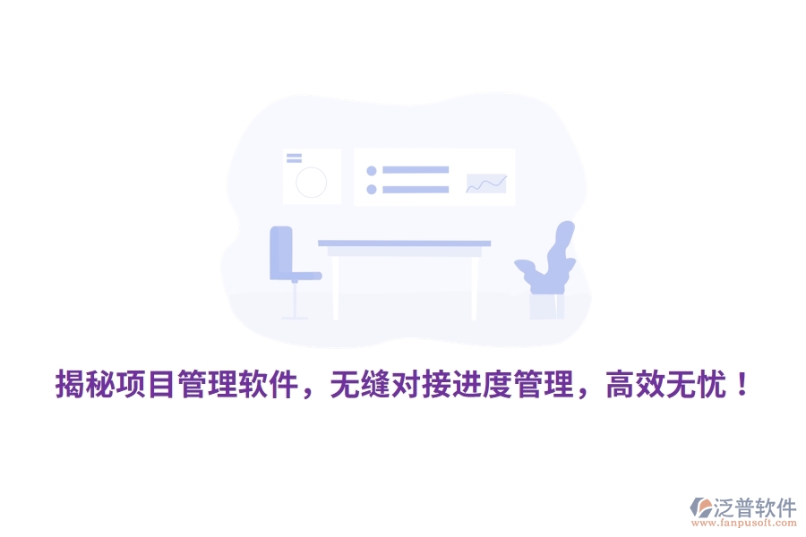 揭秘項目管理軟件，無縫對接進(jìn)度管理，高效無憂！