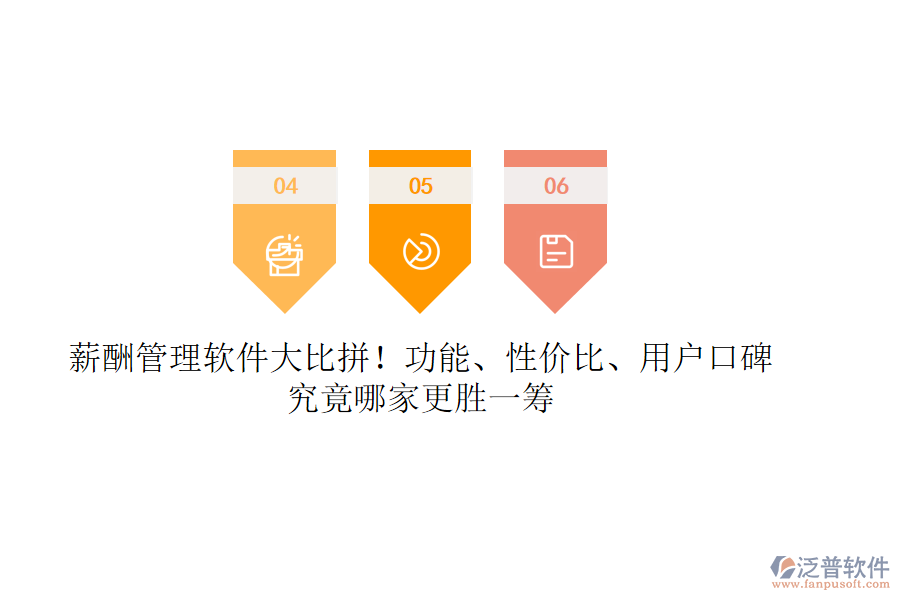 薪酬管理軟件大比拼！功能、性價(jià)比、用戶口碑，究竟哪家更勝一籌
