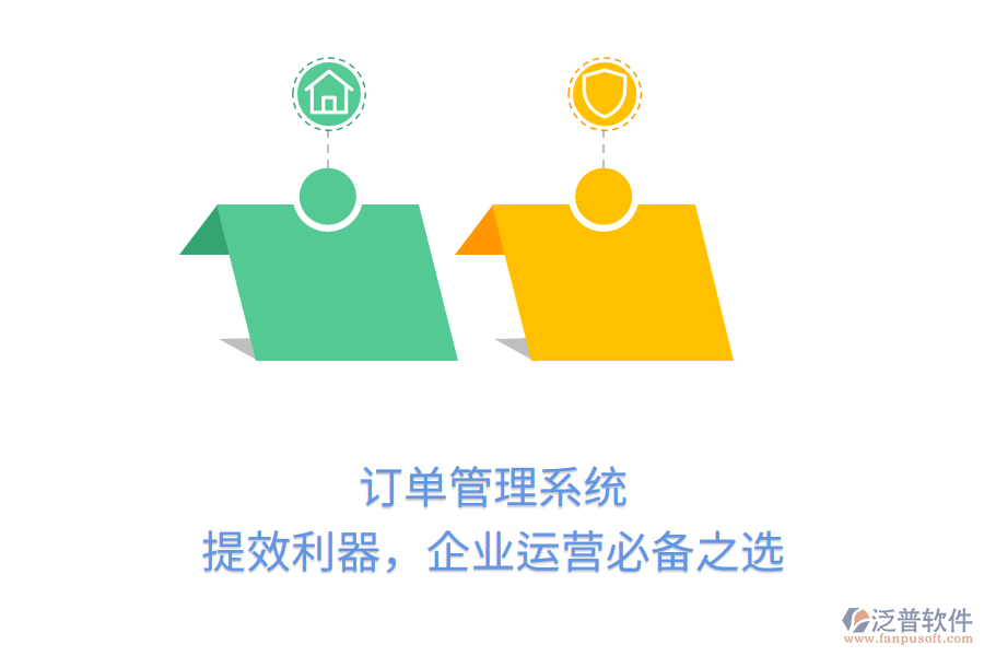 訂單管理系統(tǒng)：提效利器，企業(yè)運(yùn)營必備之選