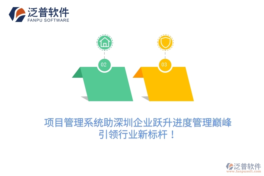 項(xiàng)目管理系統(tǒng)助深圳企業(yè)躍升進(jìn)度管理巔峰，引領(lǐng)行業(yè)新標(biāo)桿！