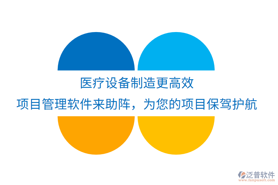 醫(yī)療設(shè)備制造更高效，項(xiàng)目管理軟件來(lái)助陣，為您的項(xiàng)目保駕護(hù)航