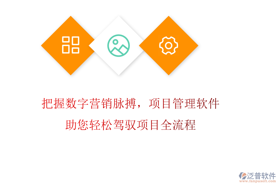 把握數(shù)字營(yíng)銷(xiāo)脈搏，項(xiàng)目管理軟件助您輕松駕馭項(xiàng)目全流程