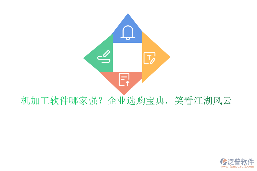 機加工軟件哪家強？企業(yè)選購寶典，笑看江湖風云