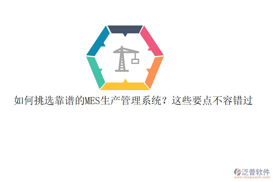 如何挑選靠譜的MES生產(chǎn)管理系統(tǒng)？這些要點不容錯過