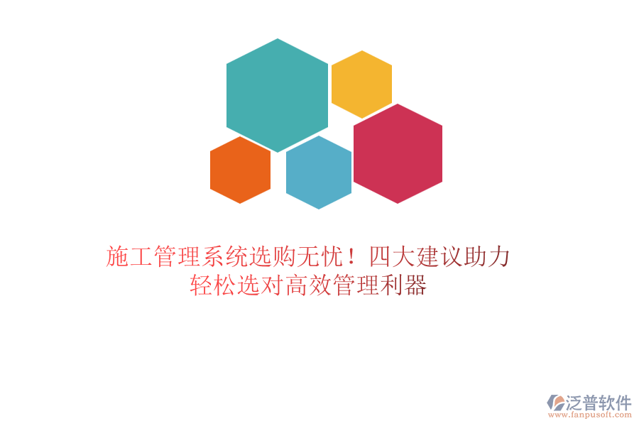 施工管理系統(tǒng)選購(gòu)無(wú)憂！四大建議助力，輕松選對(duì)高效管理利器