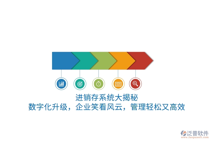 進(jìn)銷存系統(tǒng)“大揭秘”！數(shù)字化升級(jí)，企業(yè)笑看風(fēng)云，管理輕松又高效