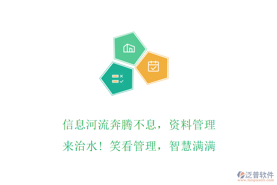 信息河流奔騰不息，資料管理來治水! 笑看管理，智慧滿滿