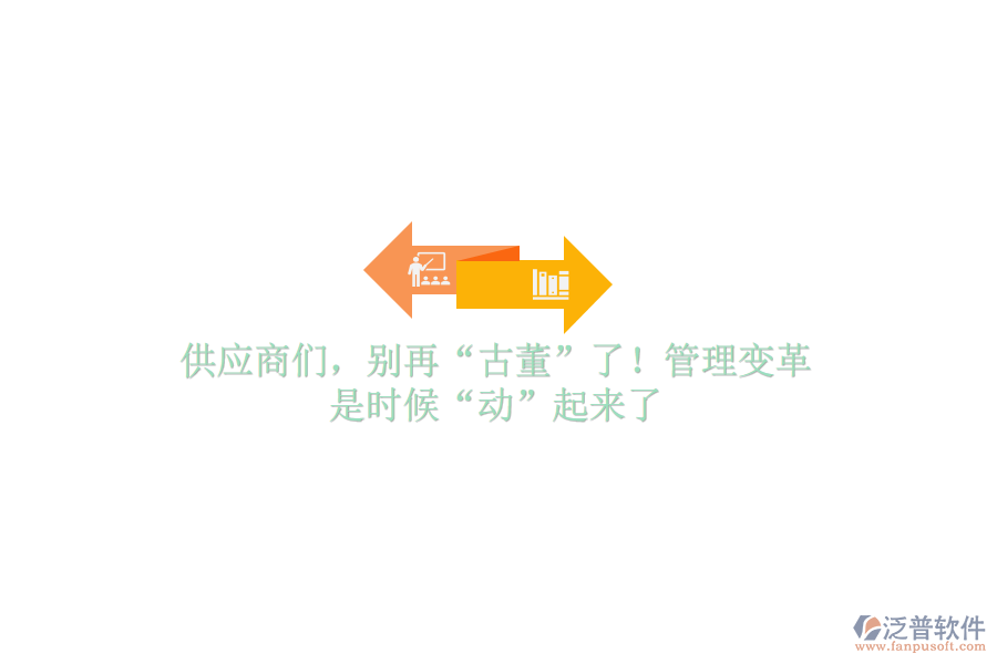 供應(yīng)商們，別再“古董”了！管理變革，是時候“動”起來了
