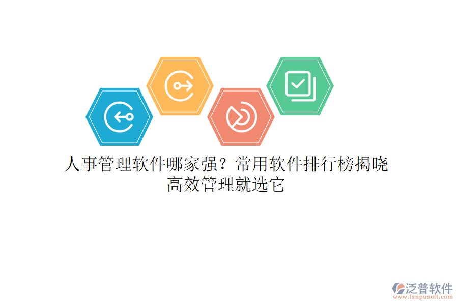 人事管理軟件哪家強？常用軟件排行榜揭曉，高效管理就選它