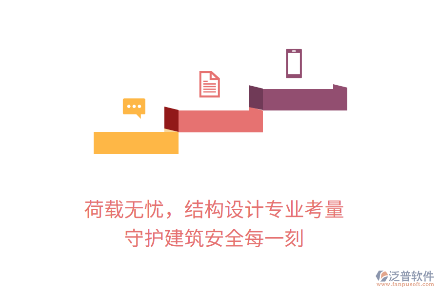 荷載無憂，結(jié)構(gòu)設(shè)計專業(yè)考量，守護建筑安全每一刻
