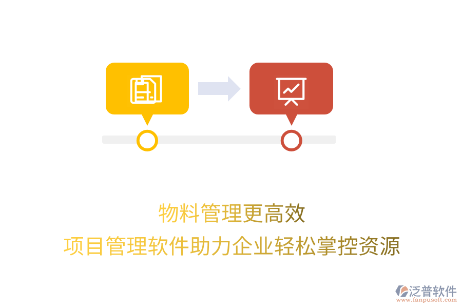 物料管理更高效，項目管理軟件助力企業(yè)輕松掌控資源