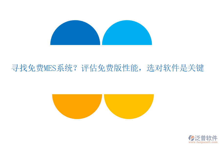 尋找免費(fèi)MES系統(tǒng)？評(píng)估免費(fèi)版性能，選對(duì)軟件是關(guān)鍵