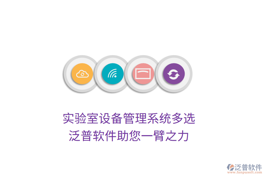 實(shí)驗(yàn)室設(shè)備管理系統(tǒng)多選，泛普軟件助您一臂之力
