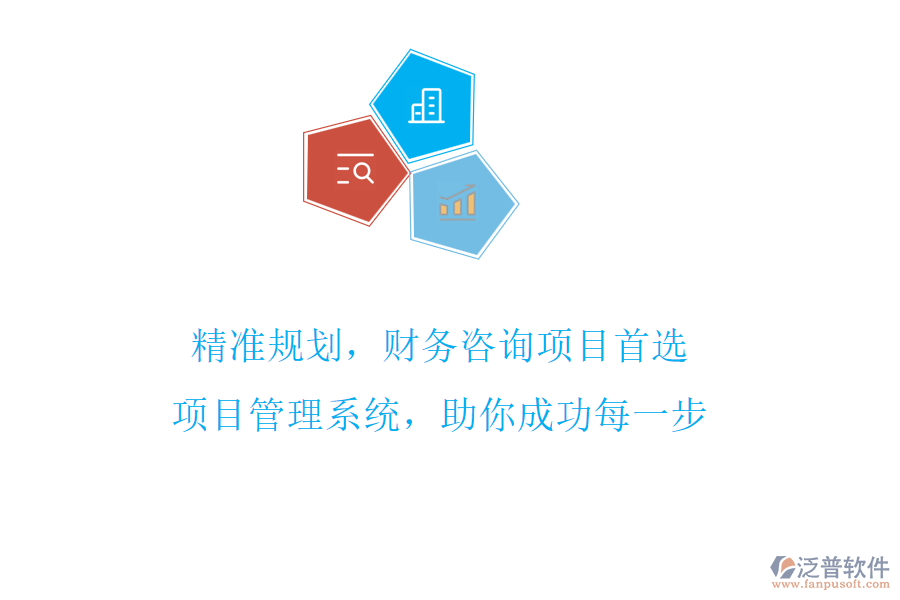 精準規(guī)劃，財務咨詢項目首選，項目管理系統(tǒng)，助你成功每一步