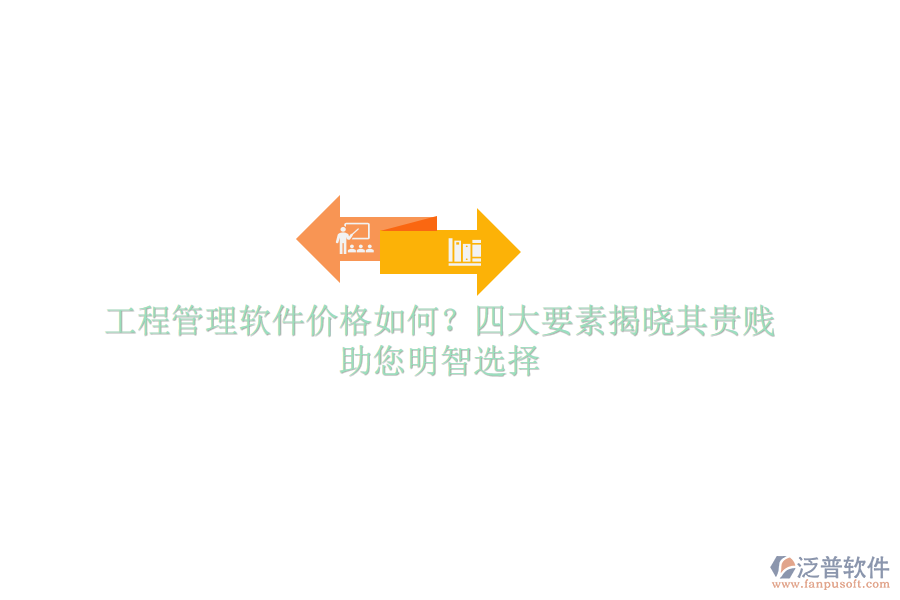 工程管理軟件價(jià)格如何？四大要素揭曉其貴賤，助您明智選擇