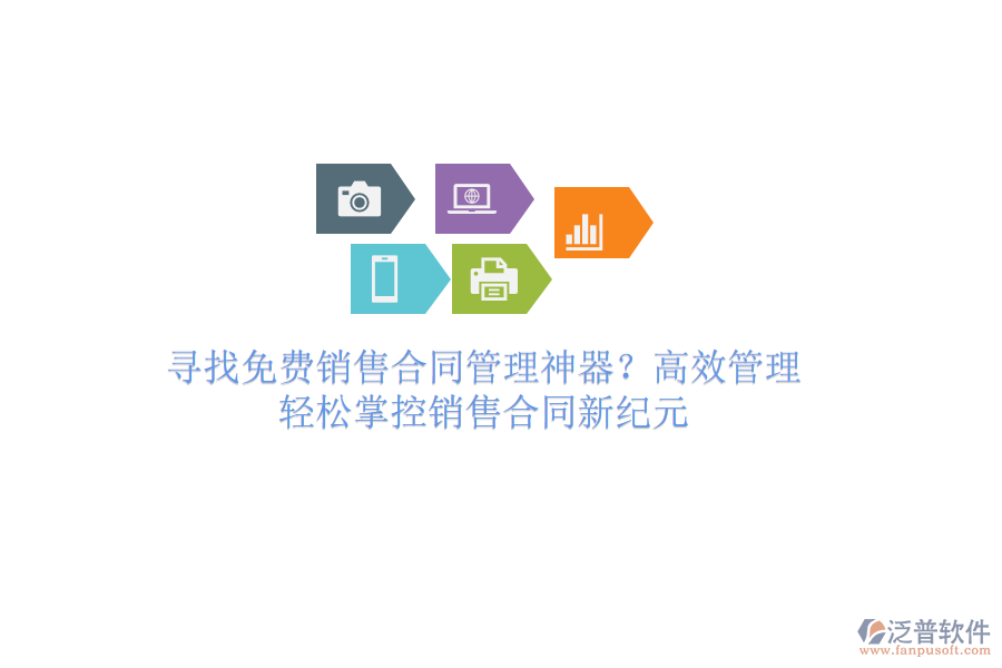 尋找免費銷售合同管理神器？高效管理，輕松掌控銷售合同新紀元