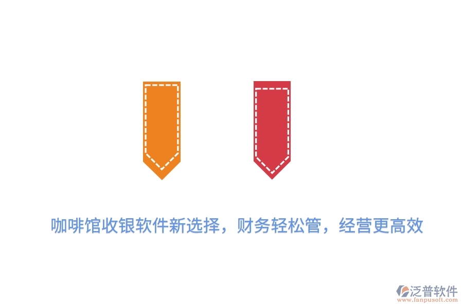 咖啡館收銀軟件新選擇，財務(wù)輕松管，經(jīng)營更高效