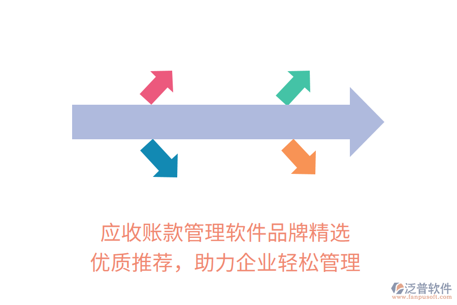 應(yīng)收賬款管理軟件品牌精選，優(yōu)質(zhì)推薦，助力企業(yè)輕松管理