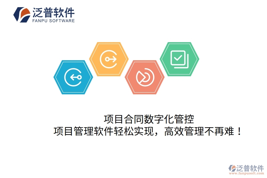項目合同數(shù)字化管控，項目管理軟件輕松實現(xiàn)，高效管理不再難！
