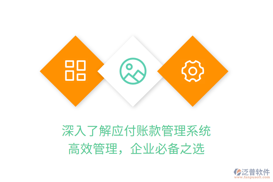 深入了解應付賬款管理系統(tǒng)，高效管理，企業(yè)必備之選