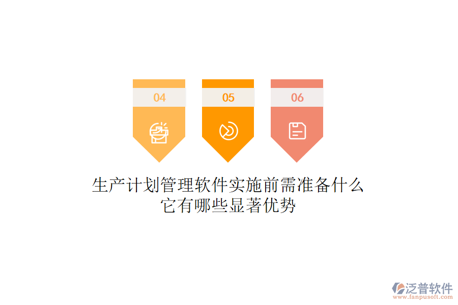 生產(chǎn)計(jì)劃管理軟件實(shí)施前需準(zhǔn)備什么？它有哪些顯著優(yōu)勢(shì)