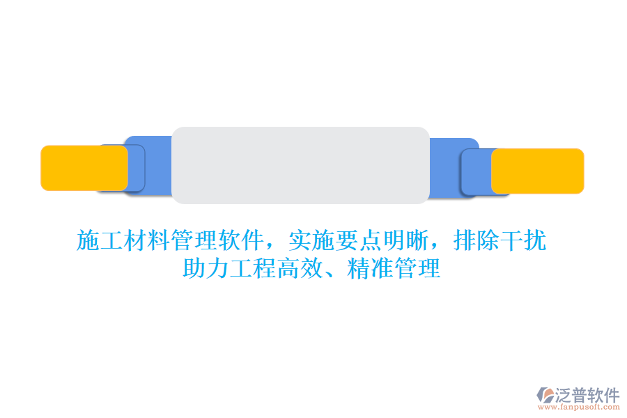施工材料管理軟件，實施要點明晰，排除干擾，助力工程高效、精準(zhǔn)管理