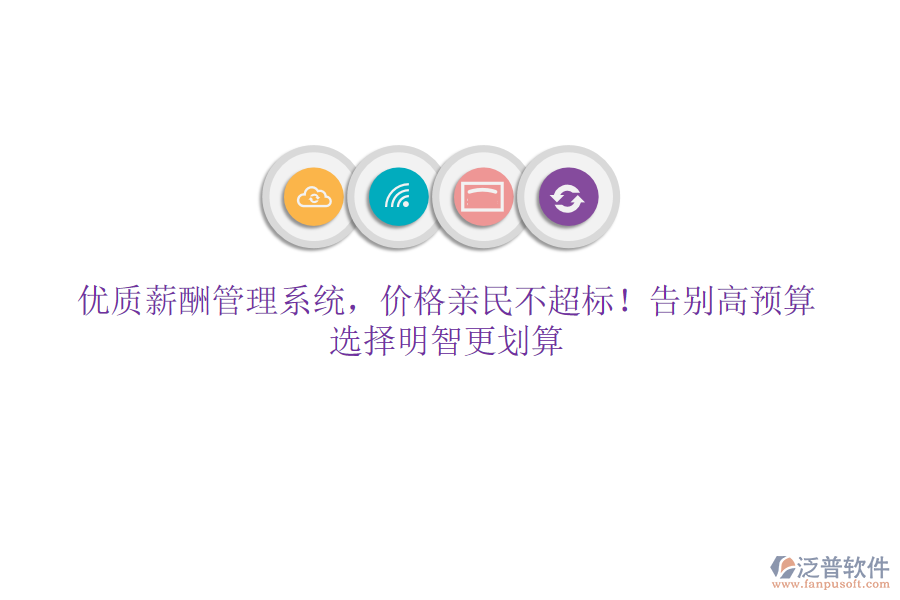 優(yōu)質(zhì)薪酬管理系統(tǒng)，價格親民不超標！告別高預算，選擇明智更劃算
