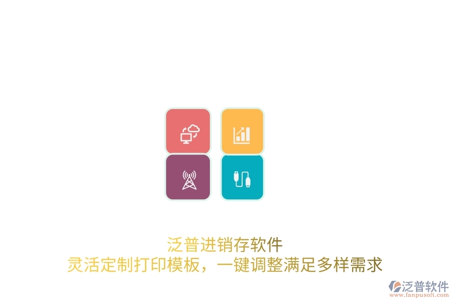 泛普進(jìn)銷(xiāo)存軟件：靈活定制打印模板，一鍵調(diào)整滿足多樣需求