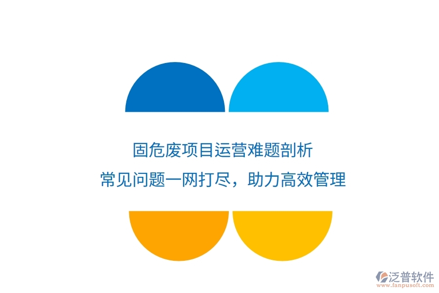 固危廢項目運營難題剖析：常見問題一網(wǎng)打盡，助力高效管理