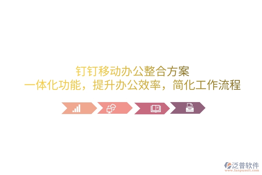 釘釘移動辦公整合方案：一體化功能，提升辦公效率，簡化工作流程