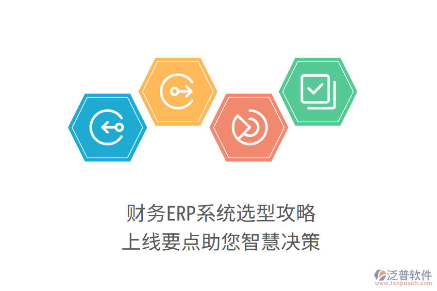 財務(wù)ERP系統(tǒng)選型攻略，上線要點助您智慧決策