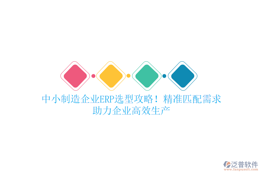 中小制造企業(yè)ERP選型攻略！精準匹配需求，助力企業(yè)高效生產(chǎn)