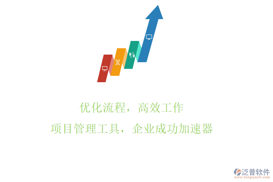 優(yōu)化流程，高效工作：項(xiàng)目管理工具，企業(yè)成功加速器