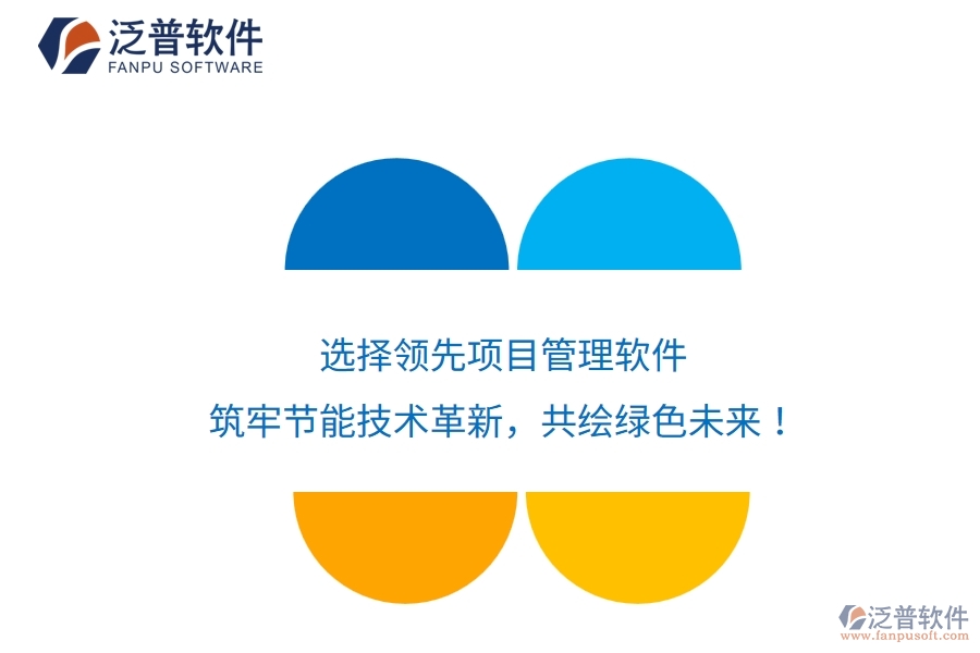 選擇領(lǐng)先項(xiàng)目管理軟件，筑牢節(jié)能技術(shù)革新，共繪綠色未來！