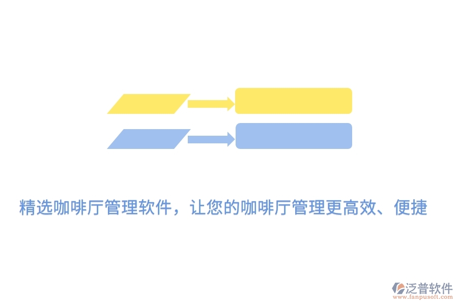 精選咖啡廳管理軟件，讓您的咖啡廳管理更高效、便捷